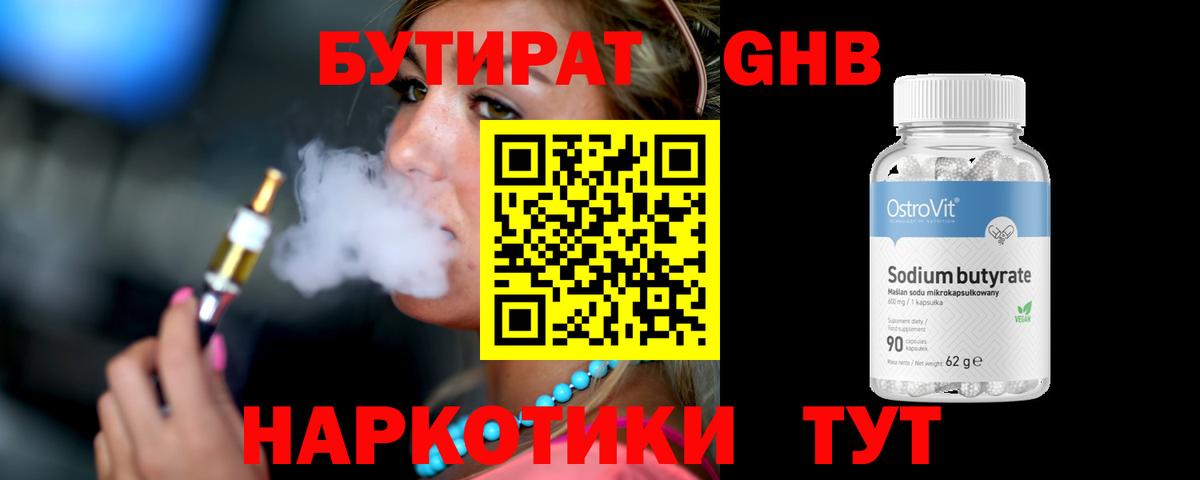 Кубинка  БУТИРАТ бутандиол  Вход с VPN 